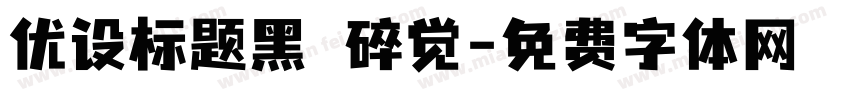 优设标题黑 碎觉字体转换